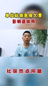 单位社保医保欠费影响退休吗？