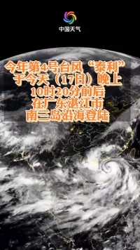 台风“泰利”登陆广东湛江沿海！