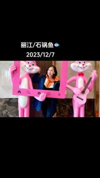 当年第一次到丽江来时，碰巧同一时间李亚鹏和周迅也在丽江古城庆祝周迅的生日，哈哈😃顺便说一声，周迅跟我同一天生日的哦！
#对生活多一份热爱 
#心情要好生活要嗨 
#丽江旅游