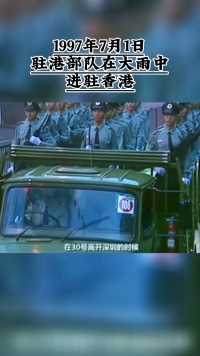 1997年7月1日,驻港部队在大雨中进驻香港%庆祝香港回归25周年 #香港 #祝福我们的祖国繁荣富强 #支持传播正能量