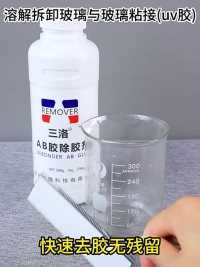 环氧树脂解胶剂500g/瓶
ab胶除胶剂溶解剂脱胶剂