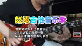 赵溱音乐季 一起玩吉他比赛活动