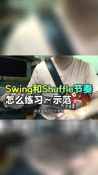 吉他Swing和Shuffle节奏怎样练习续集 示范01