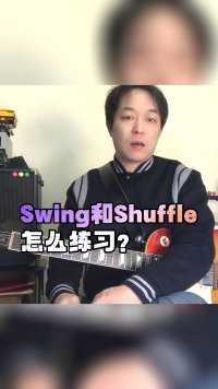 Swing和Shuffle节奏练习方法
