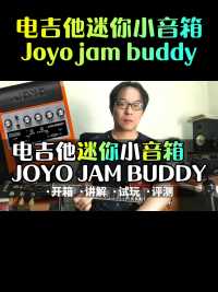 电吉他迷你小音箱Joyo jam buddy 01