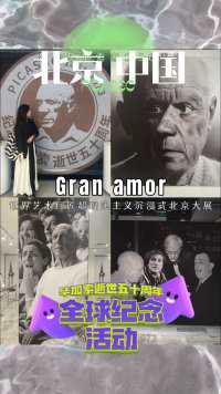 从西班牙🇪🇸的马拉加到中国🇨🇳的北京，全球纪念毕加索[玫瑰]#同泰中国 #大爱星空世界艺术巨匠超现实主义沉浸式北京大展