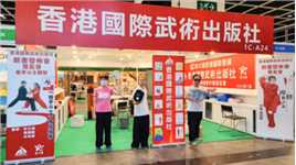 香港國際武術出版社第二年參加香港第32屆國際書展（2022年7月20-26日）