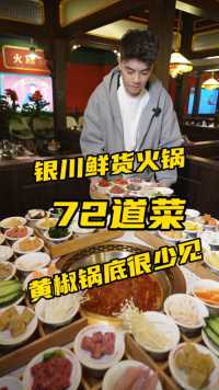 银川开了两年的鲜货火锅，这一桌72道菜太震撼了，黄椒锅底很少见！广告