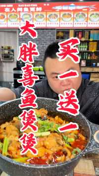家人们，鱼煲煲吃一锅送一锅啦，就在台湾城南门南边，大胖喜鱼煲煲，冲起来吧