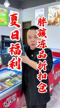  天气越来越热了，是不是要准备点冰淇淋了，那就来台湾城看看胖孩冻品折扣仓吧，价格真的非常给力