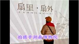 扇里·扇外 —2024年3月初拍摄于湖南博物院