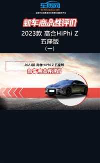 作为高合旗下首款豪华纯电超跑GT车型，高合HiPhi Z的车身工艺是否过关？人性化设计是否合理？本期新车商品性测试给出答案！#高合#HiPhi Z#人性化设计#车质网