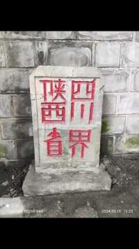 2024-5-19四川南江县与陕西汉中市交界界碑随拍