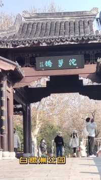 明朝开国元勋徐达，除了拥有朱元璋送的莫愁湖外，白鹭洲公园也是他家的别业。是南京城南最大的公园。