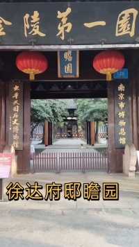 清1645年，改南京为江南省。衙暑设在明王徐达府邸瞻园。