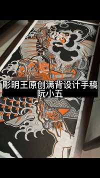 明王原创设计手稿 阮小五
#日式老传统 #老传统纹身 #致敬了不起的她 #手稿分享