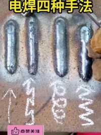 电焊四种运条手法    