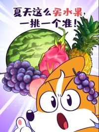 夏天这么买水果，一挑一个准！#科普#美食#动画#动漫#搞笑#水果#冷知识
