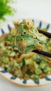 秋葵炒鸡蛋，没吃过的一定要试试，简单营养，多吃对身体好～美食