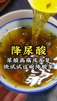 尿酸高，痛风反复，关节疼腿疼走不了路，试试这碗菊苣降酸茶。