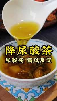 分享一碗菊苣酱酸茶，流传了几百年的茶汤，尿酸高的收藏好。