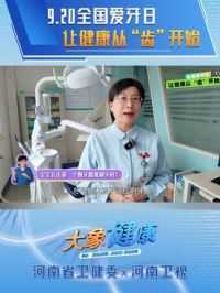 健康小贴士 全国爱牙日 让牙齿健康从小开始 一起来看 河南省卫健委x河南卫视