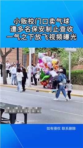 小贩校门口卖气球，遭多名保安制止查收，一气之下放飞视频曝光#社会百态#要闻