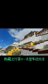 我的旅行——西藏之行第十一天，攀登布达拉宫。“布达拉”是梵文译音，原意是“佛教圣地”，始建于公元7世纪，距今1300年。