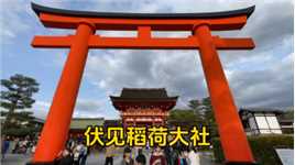 京都伏见稻荷大社，建于公元8世纪，是京都地区香火最旺盛的神社之一。香客们前来祭拜祈求农业丰收、生意兴隆、交通安全。狐狸是神明稻荷的使者，是伏见稻荷大社的一个象征和代表。很多香客捐献了成百上千的朱红色鸟居，构成了一条通往稻荷山山顶的通道，蔚为壮观。#我的旅行日记