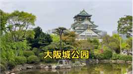 大阪城位于大阪中央区的大阪城公园内，是大阪名胜之一，和名古屋城，熊本城并列日本历史上的三大名城，由丰臣秀吉建造。#我的旅行日记