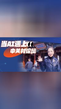 微视频｜当AI遇上中关村论坛