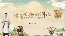 跟着文物游河北——冀博文寻宝探秘系列视频第一集：西汉•错金博山炉