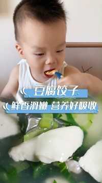 鲜香滑嫩的豆腐饺子，家里有宝宝的一定要尝试，营养好吸收#宝宝#辅食#母婴