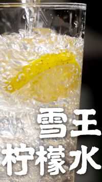 雪王的柠檬水为什么好喝？