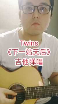 Twins《下一站天后》吉他弹唱