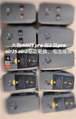 大疆mini3 Pro御2 御Pro air2  air2S，电池鼓包换电芯  改双电  解锁 饿死维修，无人机所有型号电池维修