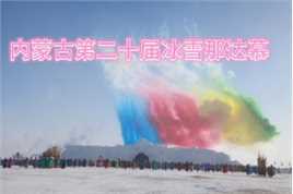 内蒙古第二十届冰雪那达慕大会