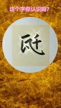 瓩……这个字你若认识，I 服了you! #汉字 #练字 #写字 #书写 #硬笔书法