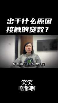 问卷：你出于什么原因，接触的贷款？