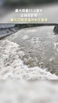 最大雨量55.8毫米！受降雨影响，重庆云阳汤溪河水位急涨