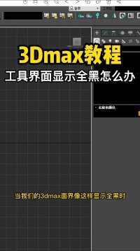 3dmax软件工具界面像这样显示全黑时，该怎么办？#3dmax #3dmax教程 #3dmax建模 #室内设计 