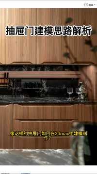 像这种类型的抽屉门如何在中建模制作？#3dmax #3dmax建模 #3dmax教程 #家具建模 #室内设计 