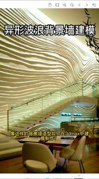 这样的异形波浪背景墙如何在3dmax中建模制作？#3dmax #3dmax教程 #3dmax建模 #室内设计 #背景墙 