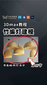 像这样的竹编灯如何在3dmax中建模制作？？#3dmax #3dmax建模 #3dmax教程 #灯具 