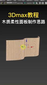 这种类型的木质柔性面板如何在3dmax中建模制作？#3dmax #3dmax建模 #3dmax教程 #室内设计 