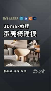 像这样的蛋壳椅如何在3dmax中建模制作，实用干货！#3dmax #3dmax教程 #3dmax建模 #3D建模 