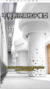 这种类型的不规则孔洞柱子如何用#3dmax建模  制作？#3dmax #3dmax教程 
