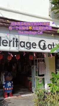 马来西亚槟城丘氏宗祠南侧有一家以猫咪为主题的商店，所有出售及展示的物品都与猫咪有关！