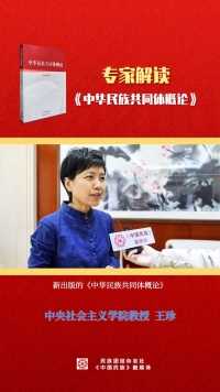 中央社会主义学院教授王珍解读《中华民族共同体概论》