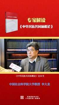 中国社会科学院大学教授李大龙解读《中华民族共同体概论》
